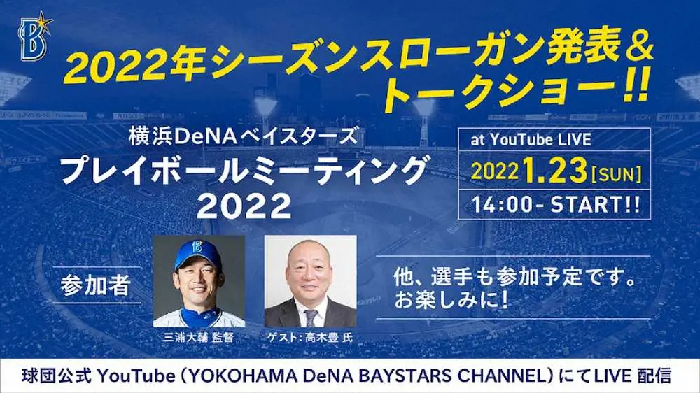 DeNAが23日に今季スローガンを発表　三浦大輔監督、今季注目の選手らがイベント登場