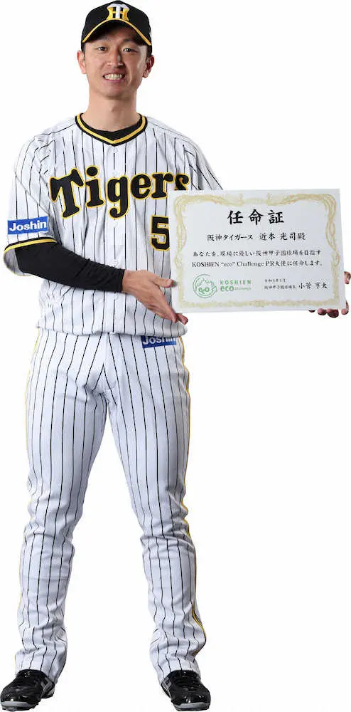 甲子園エコ大使の阪神・近本　「ファンの皆さんも一緒に、野球もecoも日本一を目指しましょう」