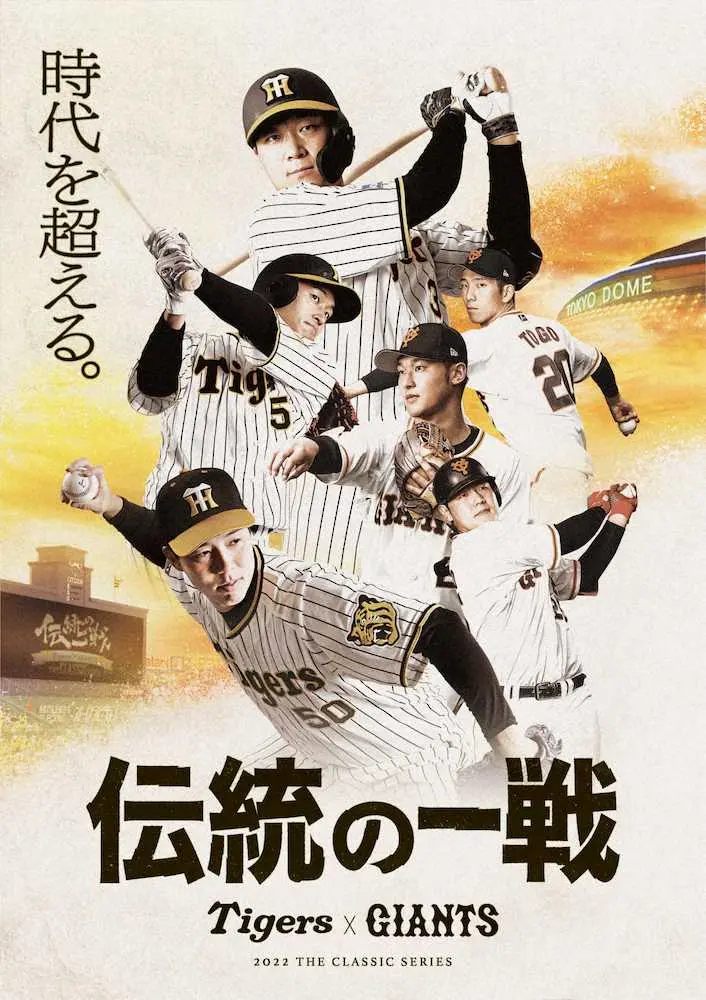 阪神　ビジュアルは洲崎の決戦　巨人と相互展開「伝統の一戦～THE　CLASSIC　SERIES～」