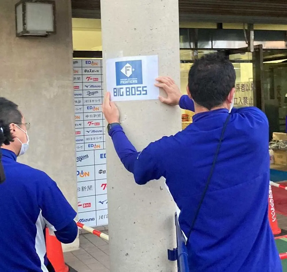 日本ハムとの練習試合に備え、Agreスタジアム北谷の入口付近に新庄監督用の駐車スペースを示す「BIG　BOSS」の紙が貼られる
