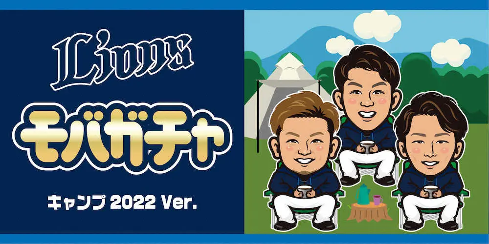 森が、源田が、高橋が、誰が出るかはお楽しみ　西武「モバガチャ」22年キャンプ編を発売開始