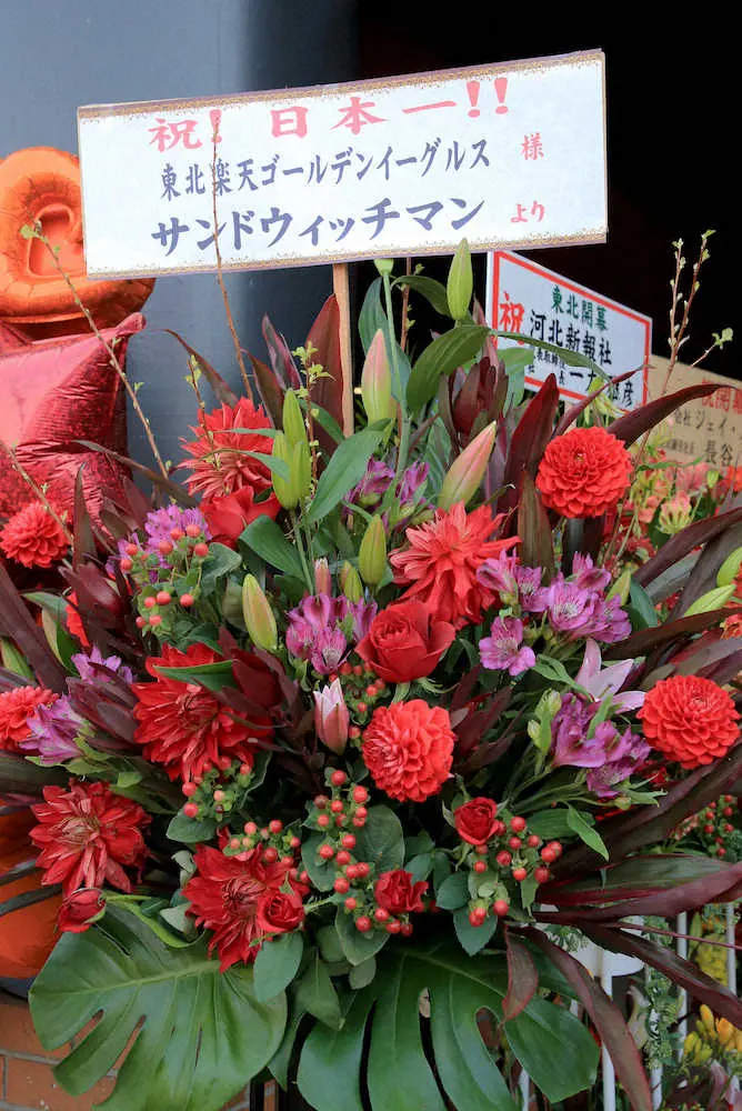 楽天「祝！日本一！！」サンドウィッチマンが一足早い祝福と激励の花