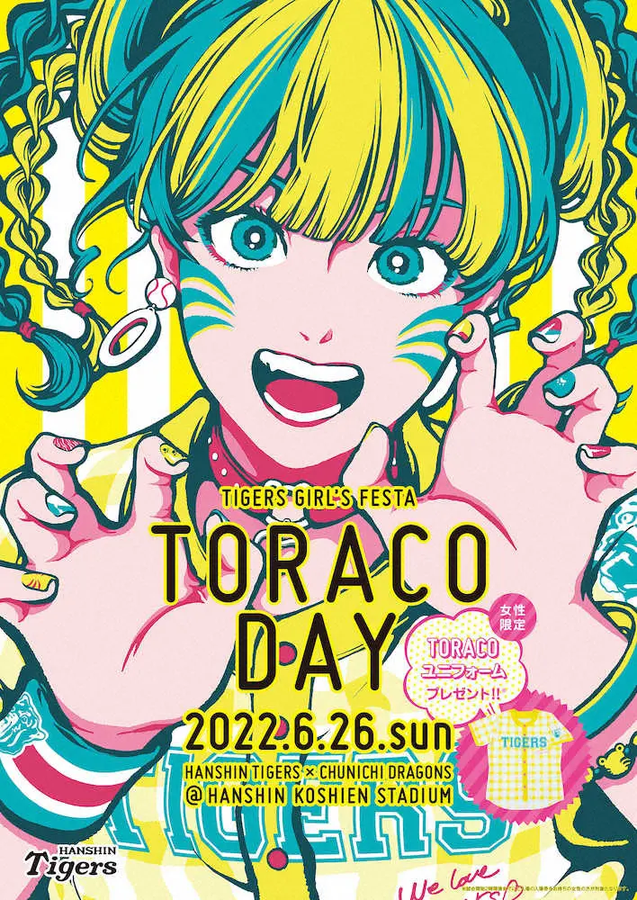 阪神がガールズフェスタ「TORACO　DAY」メインビジュアル発表　6月26日中日戦（甲子園）で開催