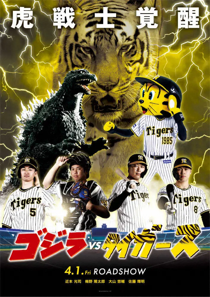 映画「ゴジラ対タイガース」きょう1日から公開!?　佐藤輝、近本ら虎戦士が出演