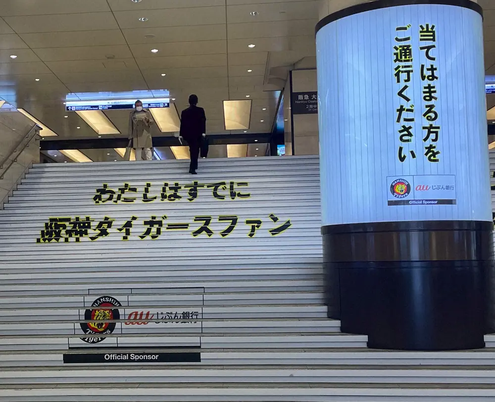 階段左側には「わたしはすでに阪神タイガースファン」の文字