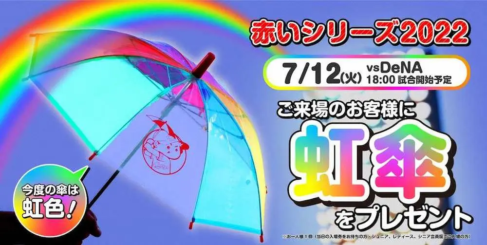 広島が「赤いシリーズ2022　虹傘」7月12日DeNA戦で実施　26日ヤクルト戦中止で振り替え