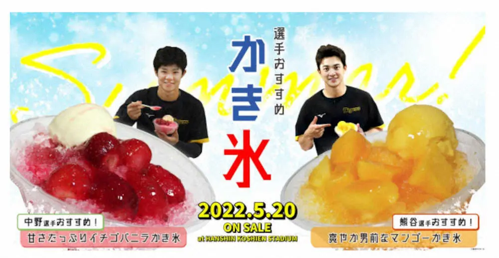 阪神　甲子園球場で新たに中野、熊谷おすすめのオリジナルかき氷を発売　20日の巨人戦から