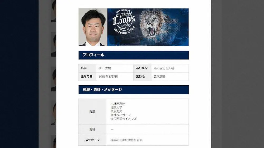 西武が公式サイトに「球団スタッフ名鑑」を新設　新加入のセギノール氏、榎田氏らの経歴も詳報