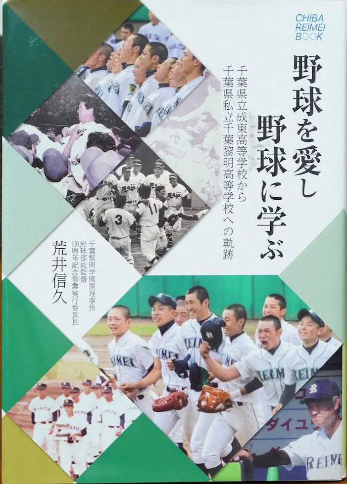 千葉黎明高等学校100周年記念書籍「野球を愛し野球に学ぶ」
