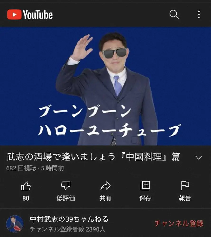 中日レジェンドOB・中村武志氏がYouTubeで新たな挑戦　実はユニークなキャラ披露