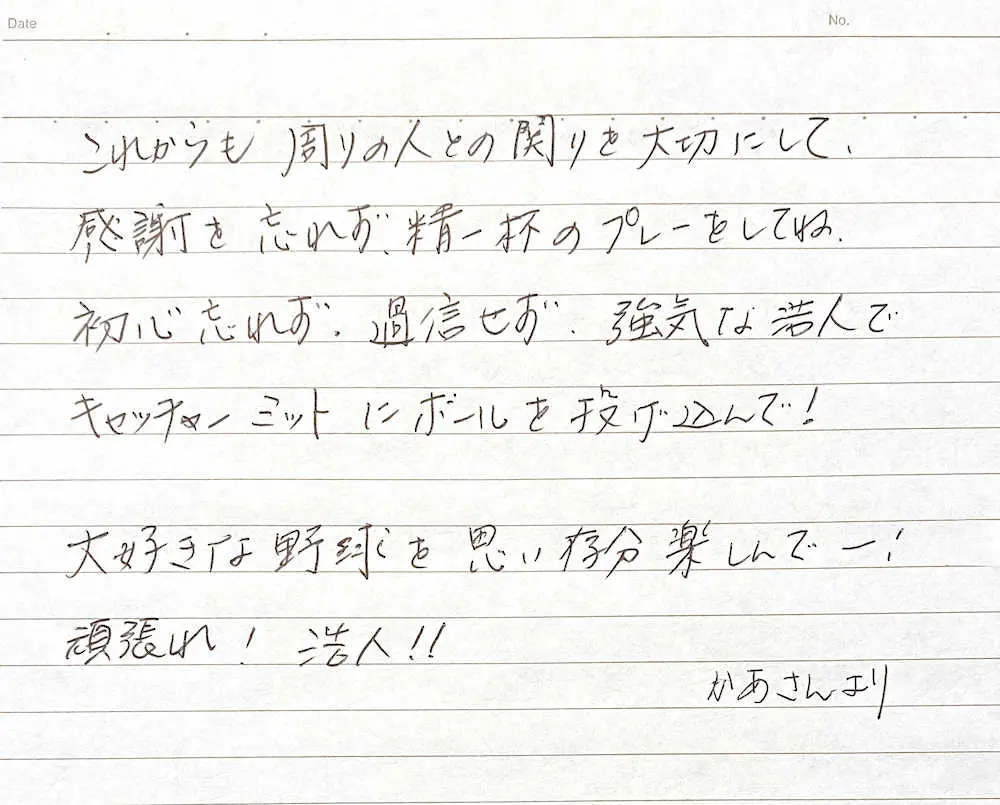 才木の母・久子さんが息子に宛てた手紙（3）