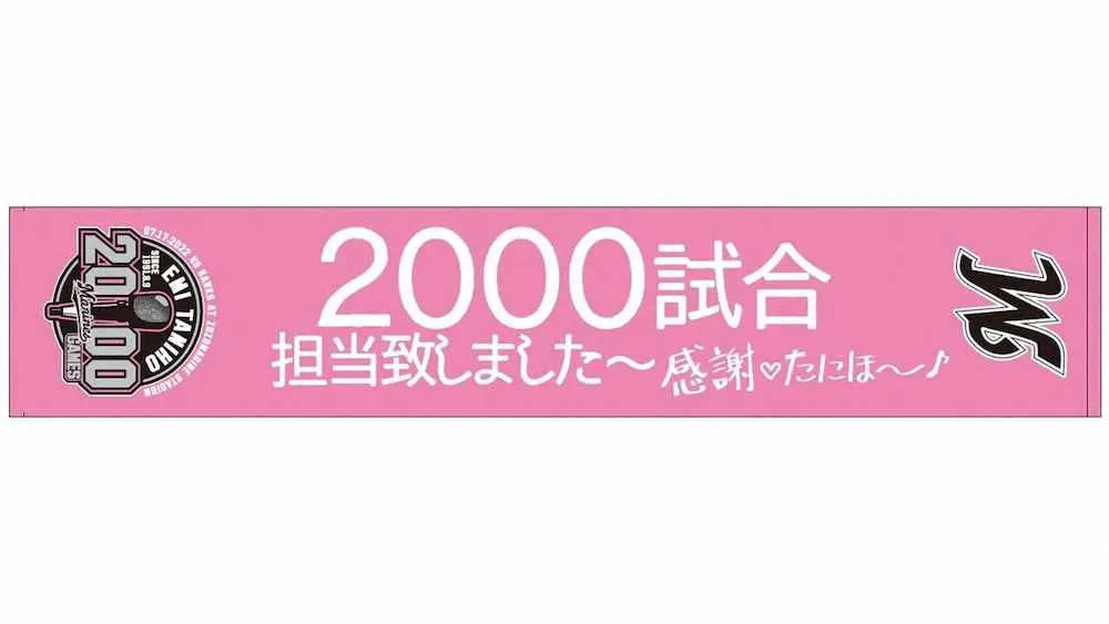 ロッテ名物ウグイス嬢・谷保さんの2000試合記念グッズ完成！