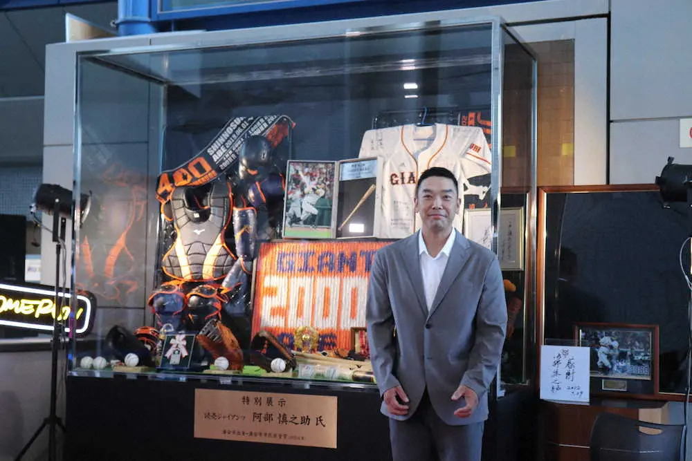 巨人・阿部コーチ　記念品展示セレモニーに参加　「浦安にこんなやつがいたんだと、思い出してくれたら」