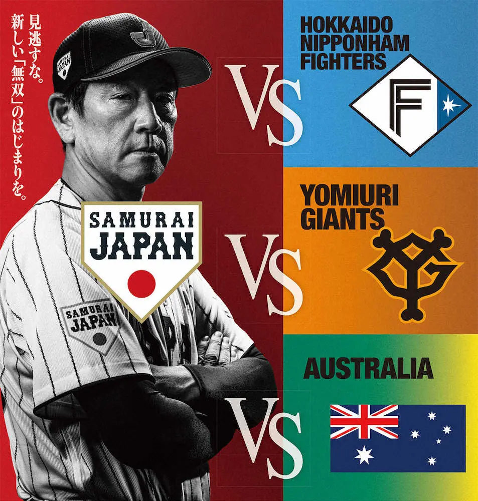 11月の侍ジャパン強化試合　日本ハム・巨人戦はデーゲーム　オーストラリア戦はナイターで開催