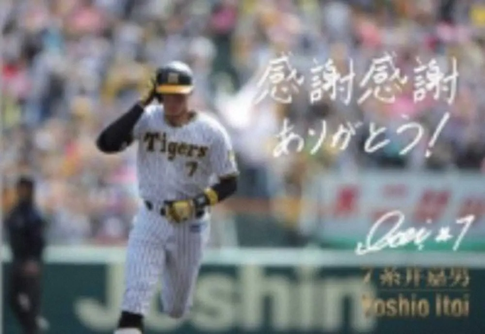 阪神・糸井の21日引退試合　入場者に記念ポスターをプレゼント
