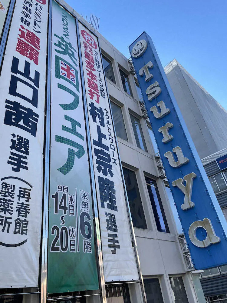 ＜ヤクルト・村上関連＞熊本の鶴屋百貨店に掲出された、村上の日本選手最多本塁打を称える懸垂幕