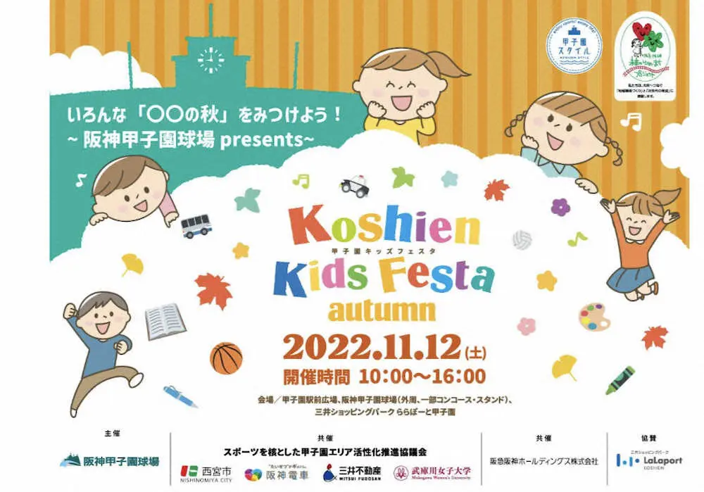 「甲子園キッズフェスタ～2022　autumn～」11月12日　甲子園球場で子ども向けイベント開催！