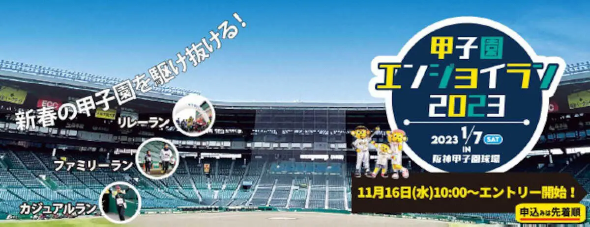 阪神電鉄　株式会社スポーツワンとの共催で来年1・7に「甲子園エンジョイラン2023」開催