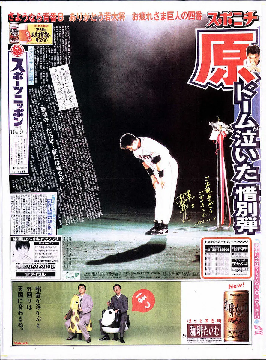1995年10月9日付、スポニチ東京版1面最終版