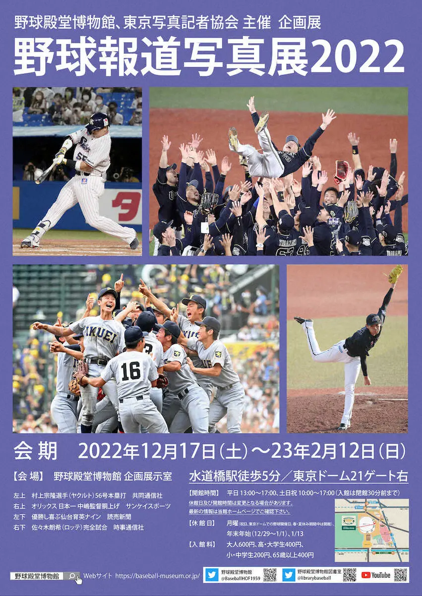 野球報道写真展　12月17日から野球殿堂博物館で　今回で8度目の開催