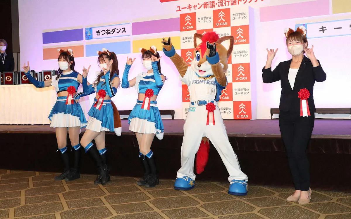 「きつねダンス」も流行語トップテン入り　受賞式に「ファイターズガール」登場しダンス披露