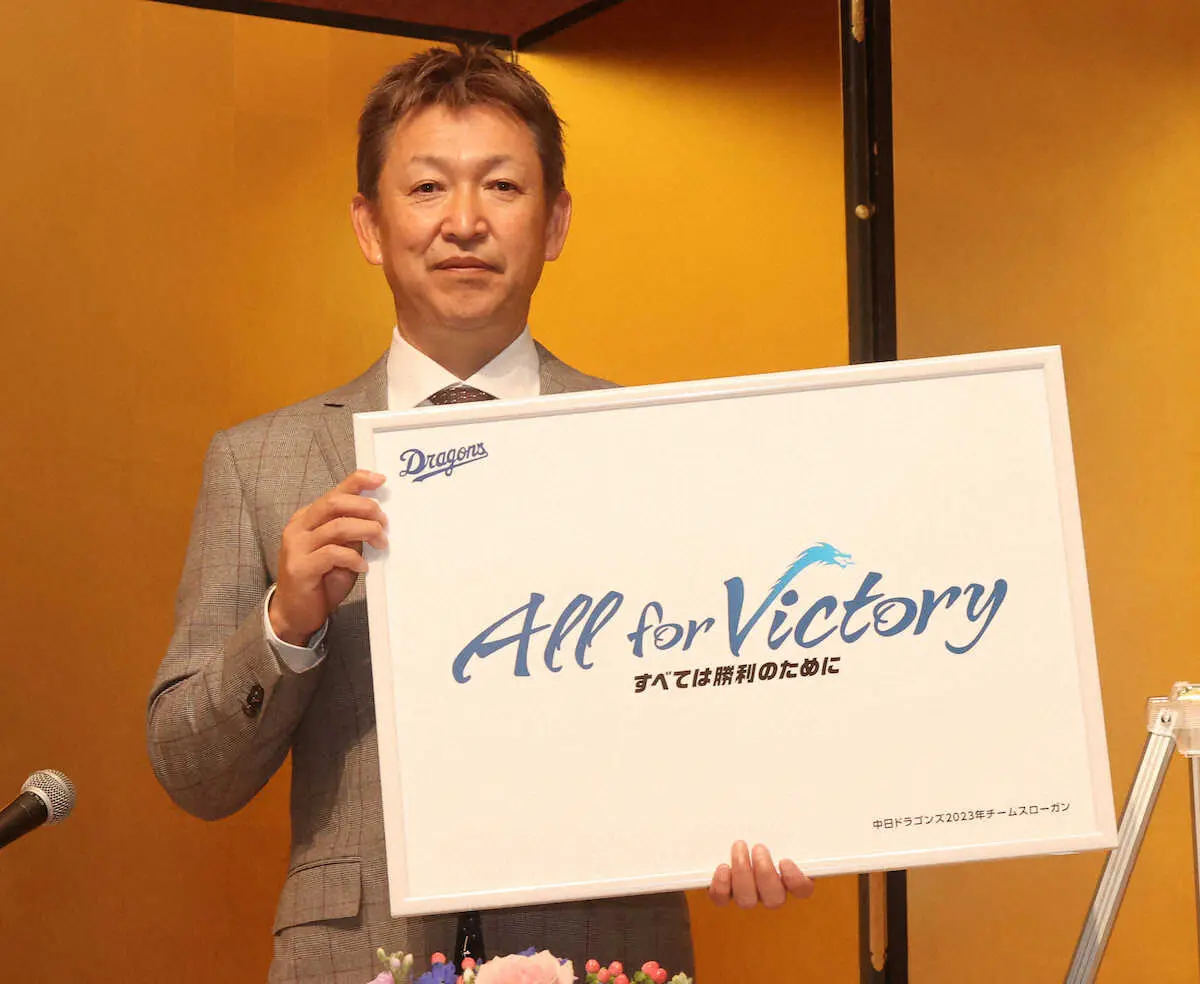 中日が来季スローガン発表　「All　for　Victory　すべては勝利のために」を継続