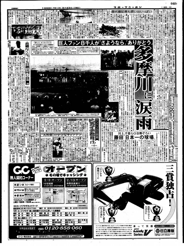 1998年3月23日付スポニチ東京版