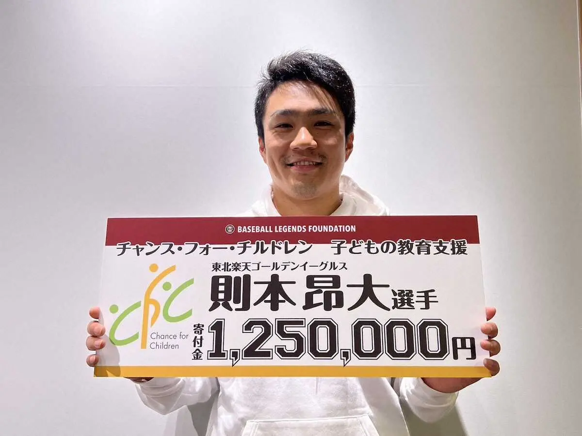 「チャンス・フォー・チルドレン」へ125万円を寄付した楽天の則本