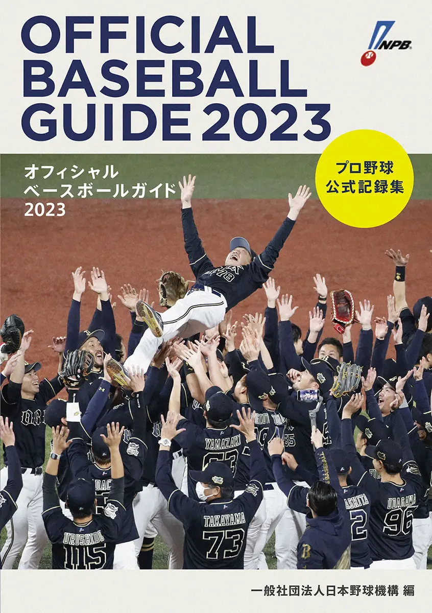 オフィシャルベースボールガイド　21日から発売