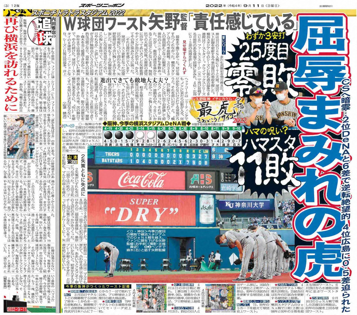 球団ワースト記録となる横浜スタジアムでのシーズン11敗を報じる22年9月11日付本紙