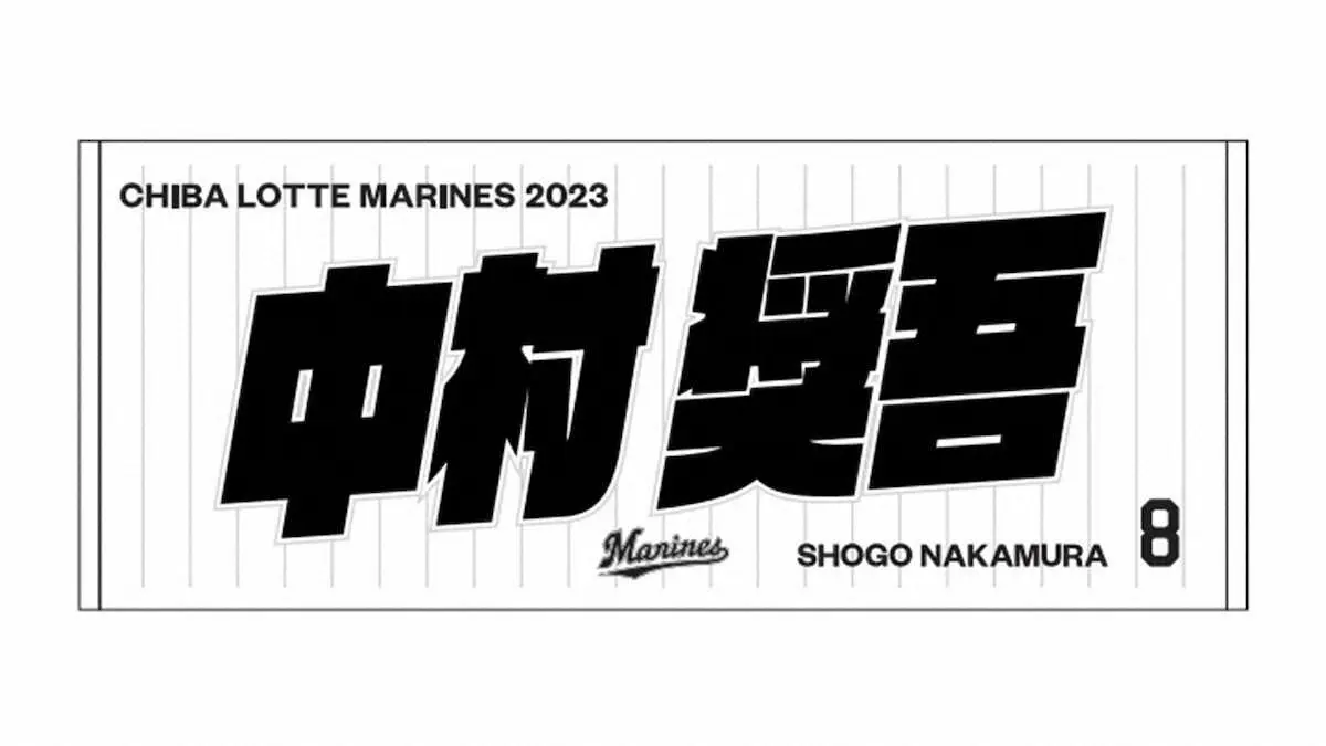 中村奨吾内野手の2023シーズン選手フェイスタオル（球団提供）