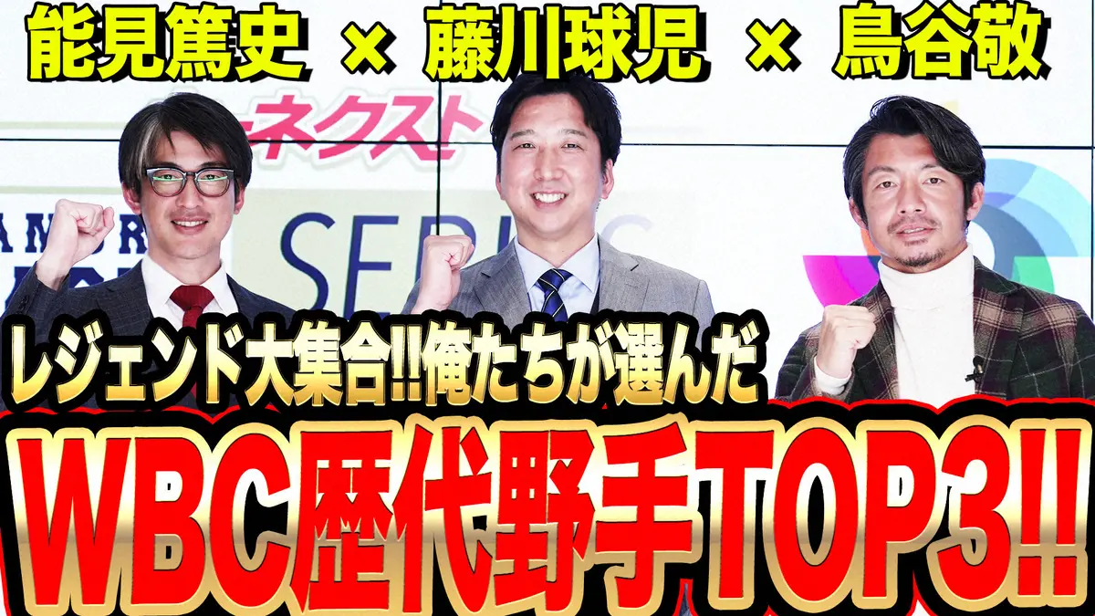 藤川氏、能見氏、鳥谷氏が選ぶ「WBCに選出したい野手」　3人とも一致したのは「逆に外せます？」