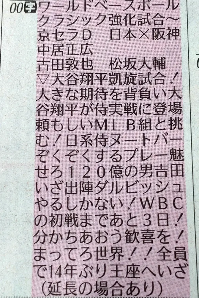侍ジャパン、さあWBCへ最終実戦　今日6日・阪神と強化試合　テレビ朝日ラテ欄が話題「鳥肌」「泣けた」