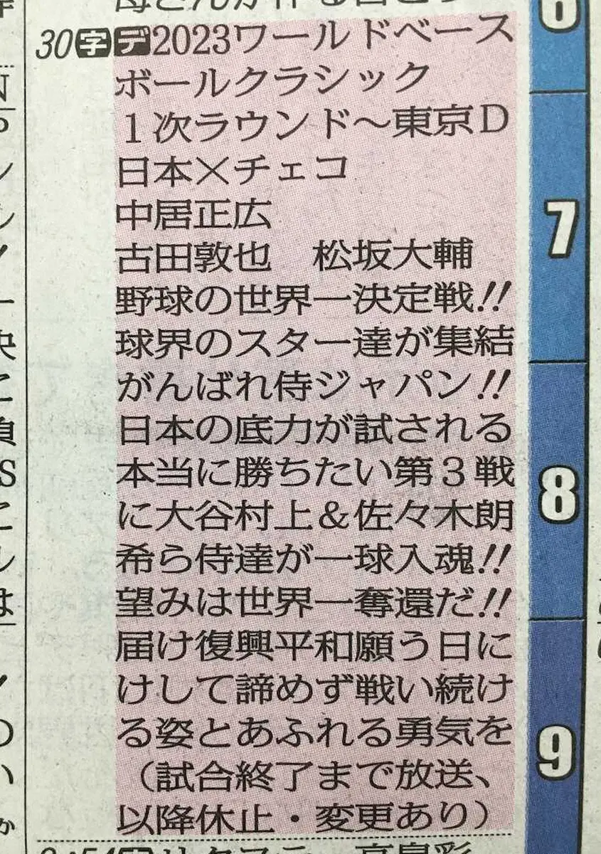 侍ジャパン、さあ頼むぞ！　テレビ朝日ラテ欄「3・11」メッセージが話題　5日前には誠也にも“言及”