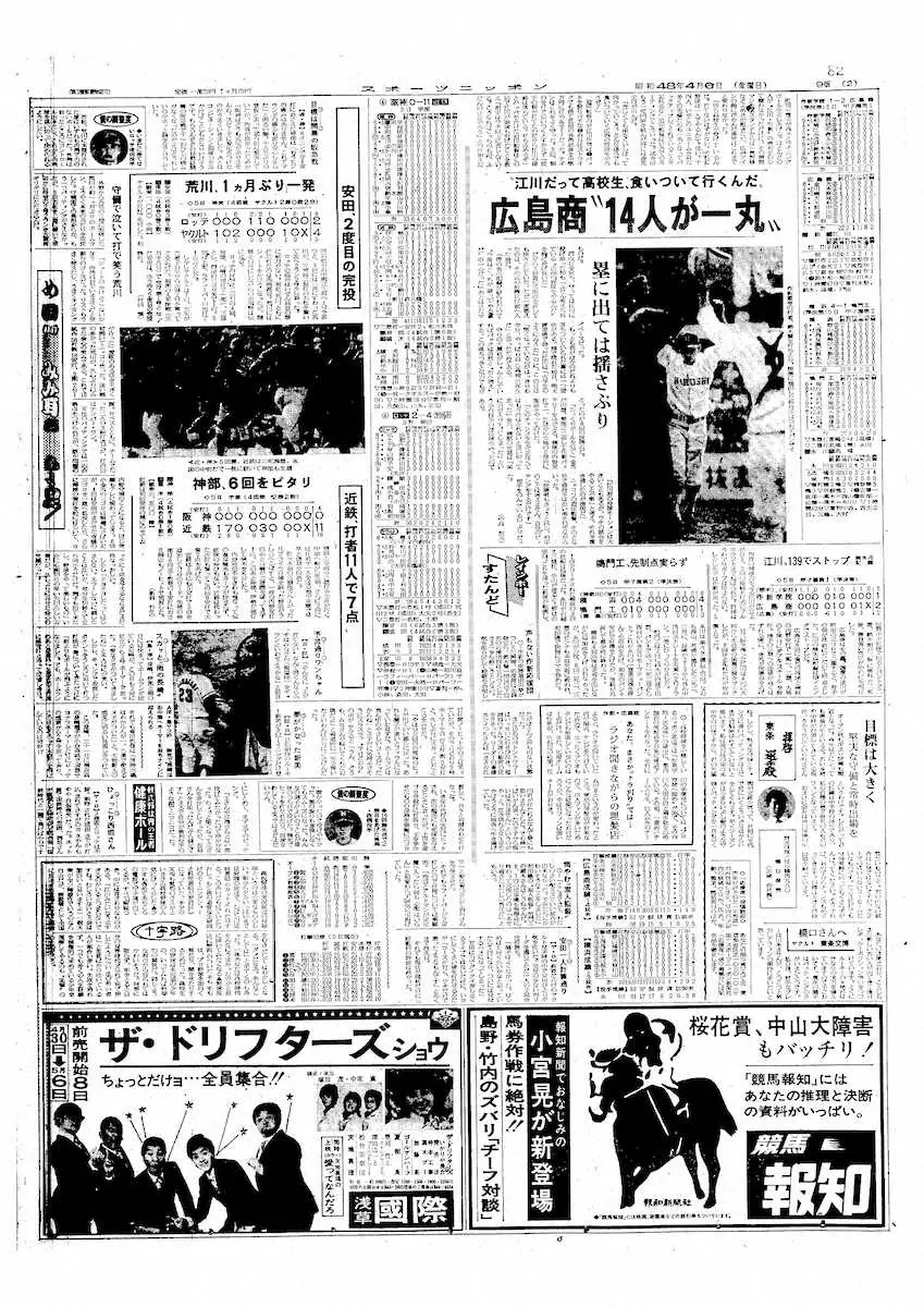 広島商の江川討ちを報じる1973年4月6日付スポニチ東京版紙面