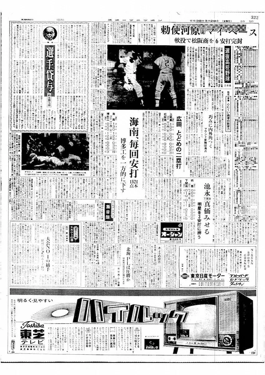 下関商・池永の明星斬り快投を報じる1963年3月29日付スポニチ紙面