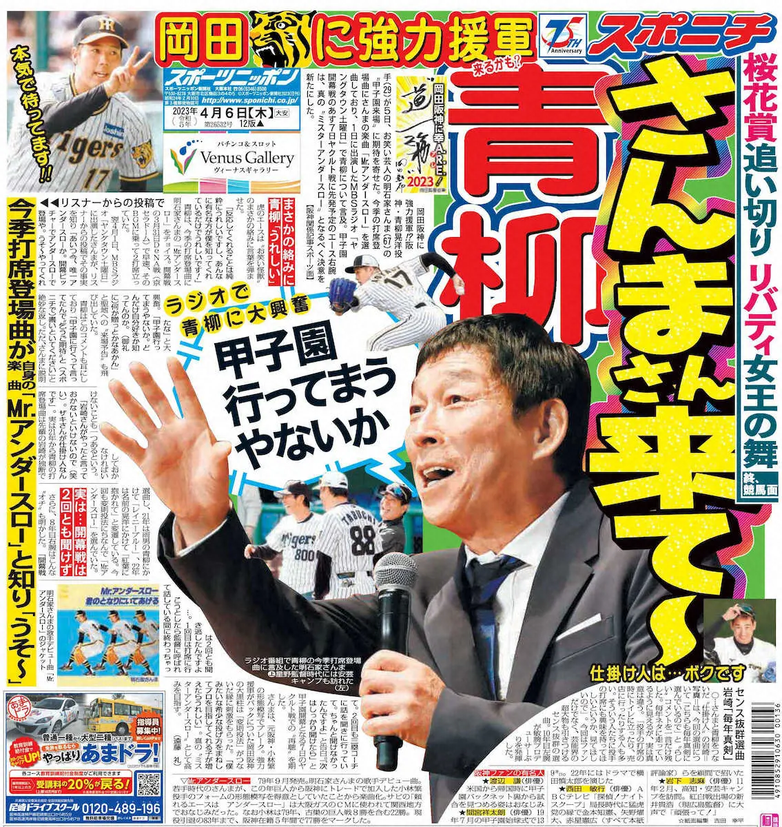 ホンマでっか!?さんま、甲子園始球式にノリノリ　阪神・青柳の“ラブコール”紙面をラジオで紹介