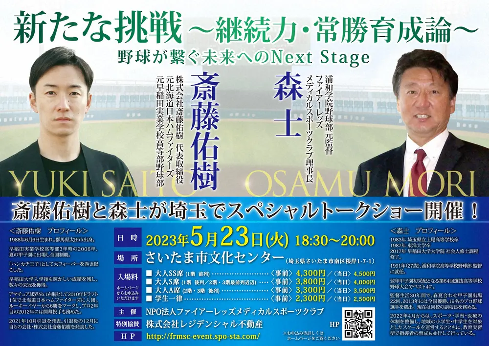 浦和学院・森前監督と元日本ハム斎藤佑樹氏のトークショー　5月23日さいたま市で開催