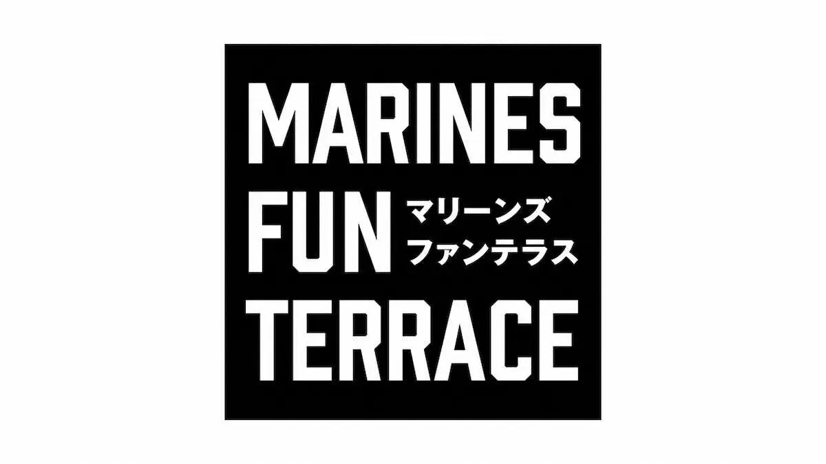 ロッテがチケット販売を開始した「MARINES　FUN　TERRACE」ロゴ（球団提供）