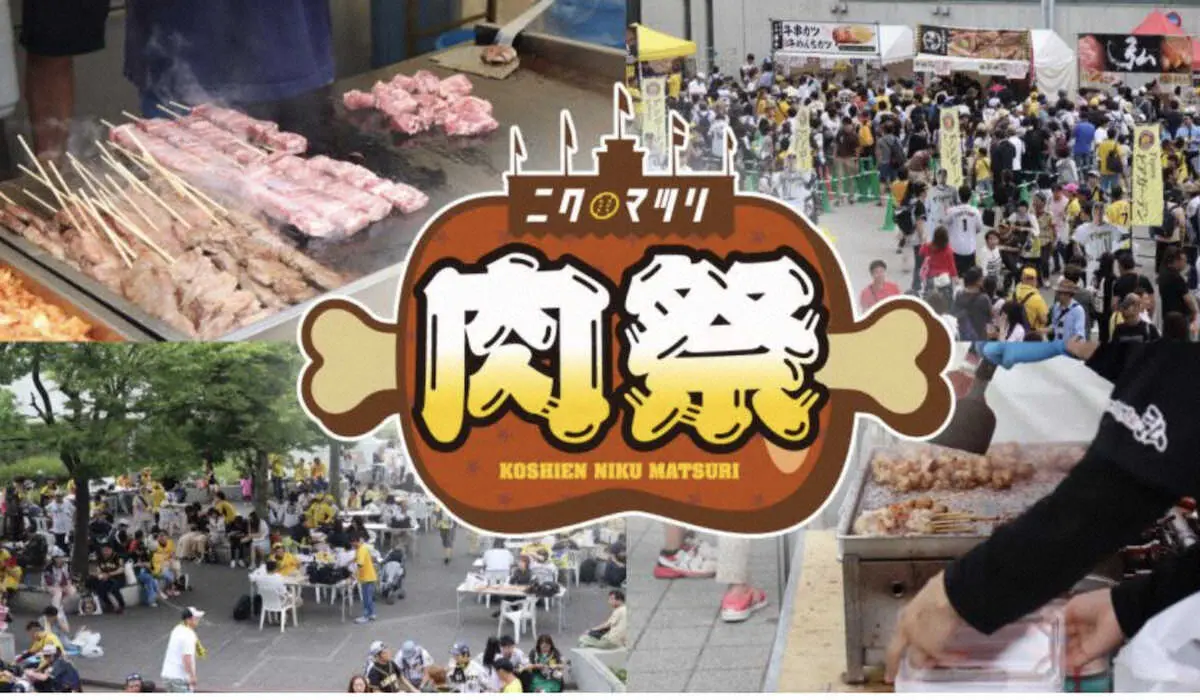 阪神、5月26日からの巨人3連戦で「甲子園肉祭」開催　甲子園外周に肉料理の名店が集結