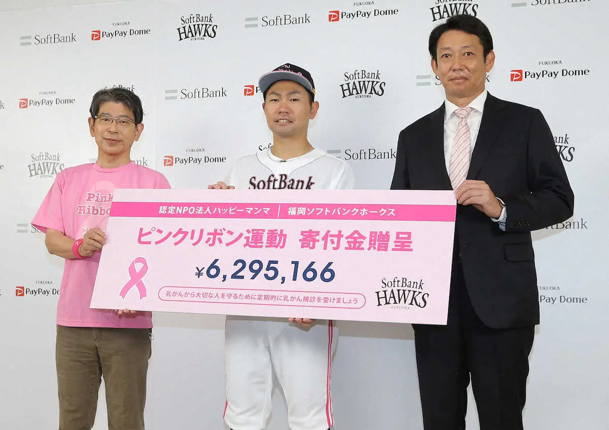 ソフトバンクがピンクリボン活動で629万円を寄付　贈呈式で中村晃とOBの鳥越裕介氏が乳がん撲滅訴える
