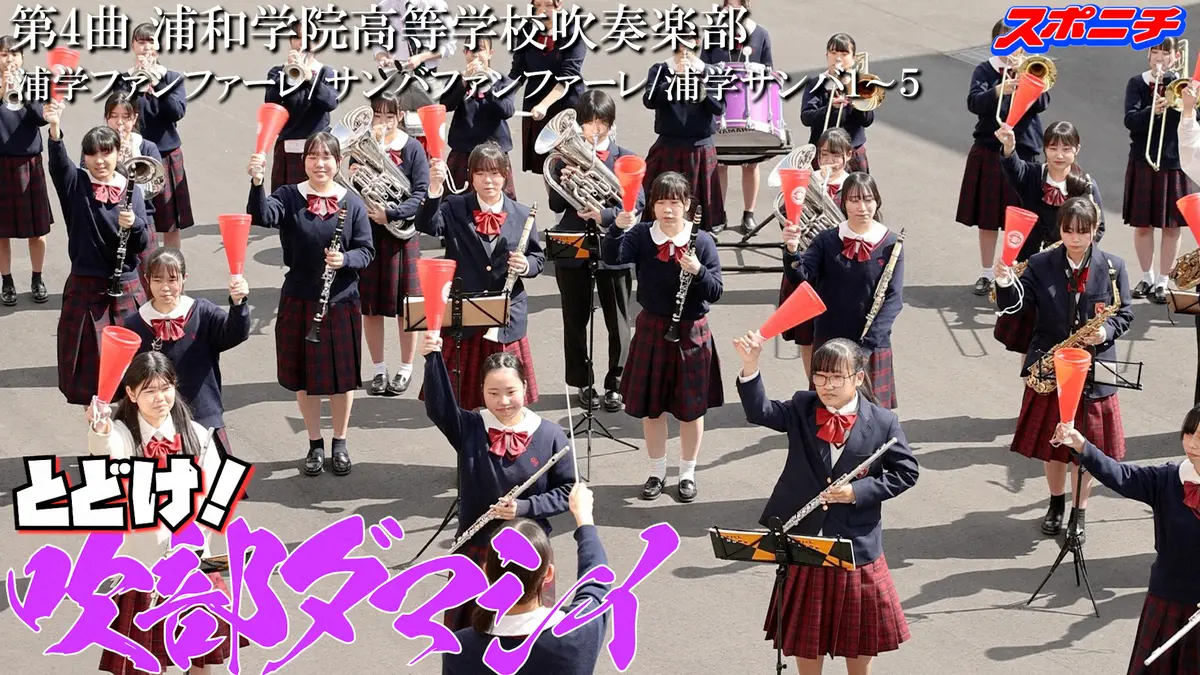 浦和学院吹奏楽部　球場を夏に彩る「浦学サンバ」元気に楽しく、テンション上げる