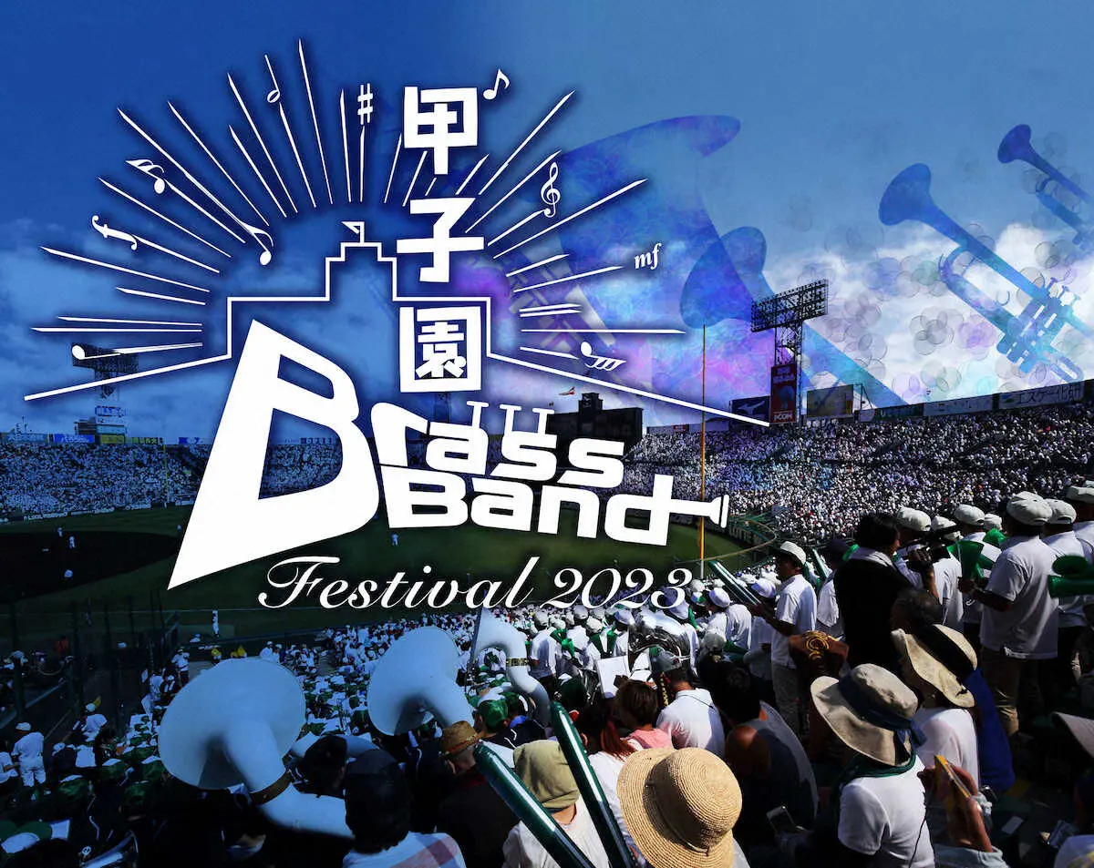 阪神電鉄　6月11日に「甲子園ブラスバンドフェスティバル2023」の開催を発表