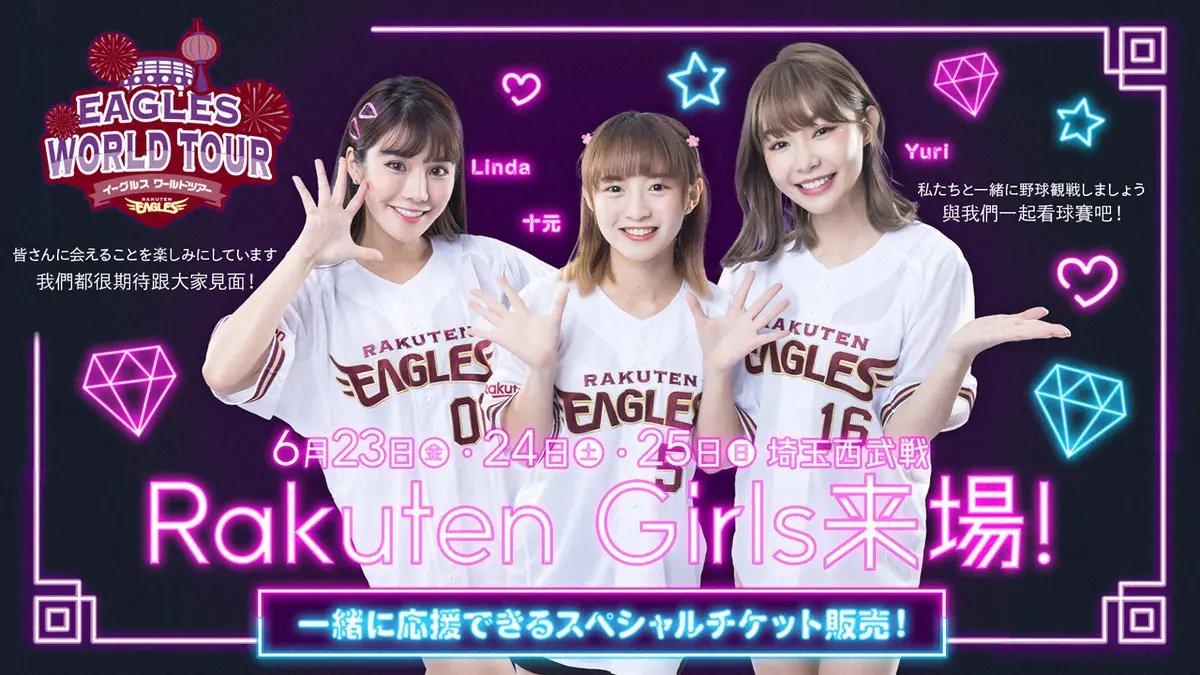 「Rakuten　Girls」が来場　23日からの西武戦3連戦　ファンと一緒に盛り上げる