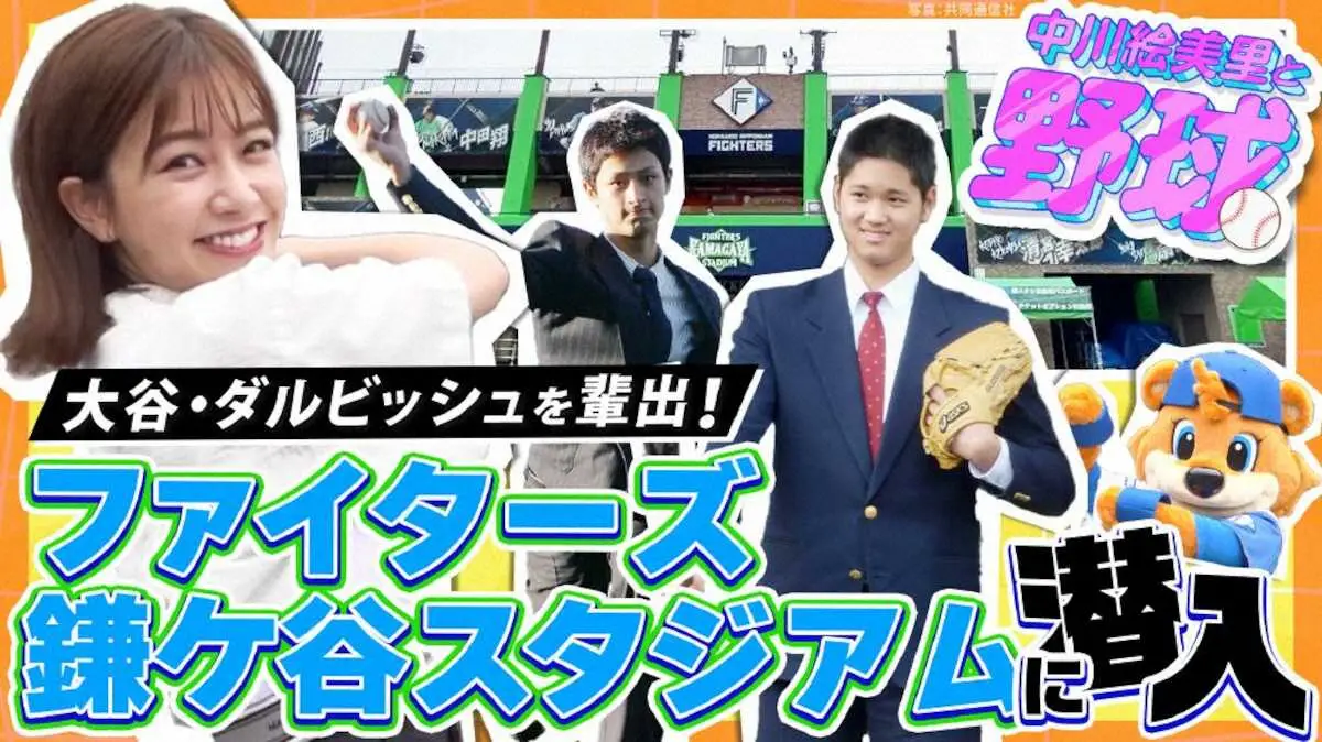 日本ハム　大谷、ダルビッシュの原点・鎌ケ谷スタジアムの特集動画に「DJチャス。」出演