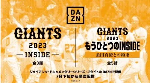 DAZNが巨人に密着するドキュメンタリー『GIANTS 2023 -INSIDE-』を22日から配信する