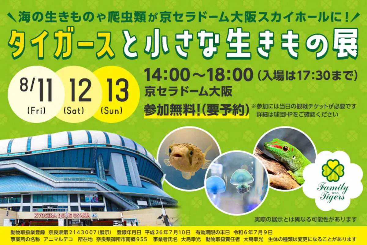 「タイガースと小さな生きもの展」予約開始　京セラドーム大阪に海の生きもの　は虫類がやってくる