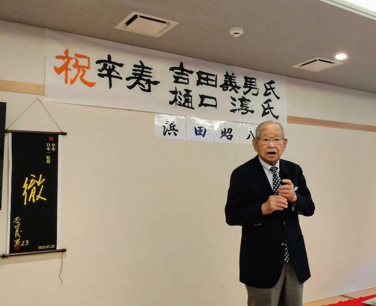 元阪神監督・吉田義男氏、卒寿を祝う会「130まで生きるため、今日帰ってから節制します」