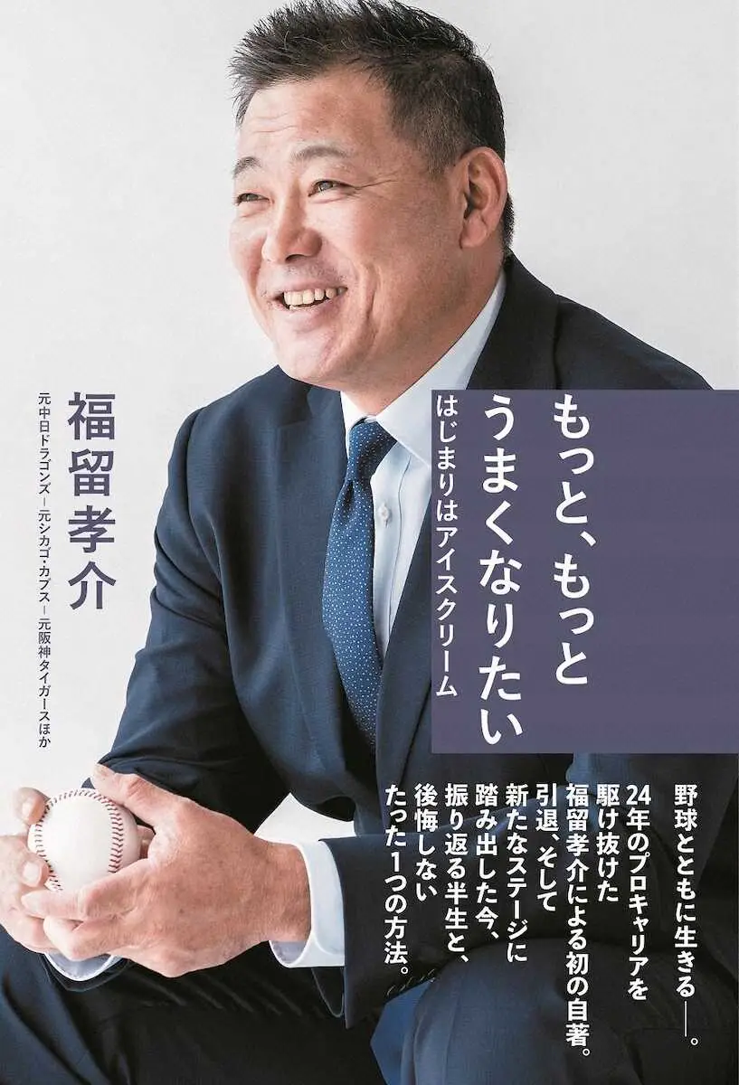 福留孝介氏、引退後初の自著が4日に発売　6日には名古屋でサイン本手渡すイベントも開催
