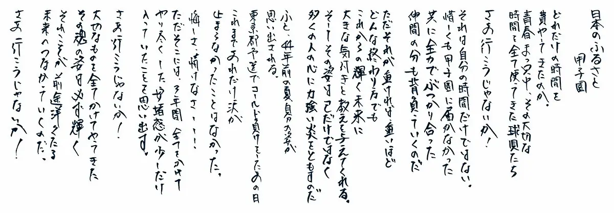 【画像・写真】栗山英樹氏　甲子園出場の球児たちへエール「さあ、行こうじゃないか！」